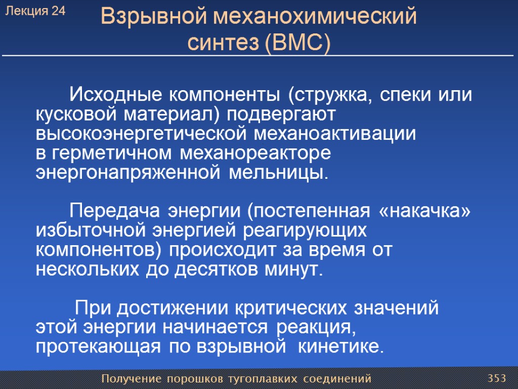 Получение порошков тугоплавких соединений 353 Взрывной механохимический синтез (ВМС) Исходные компоненты (стружка, спеки или